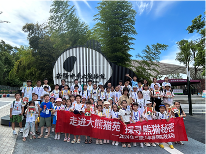 哇！組團(tuán)看大熊貓啦——2024年三德少年暑期實(shí)踐活動